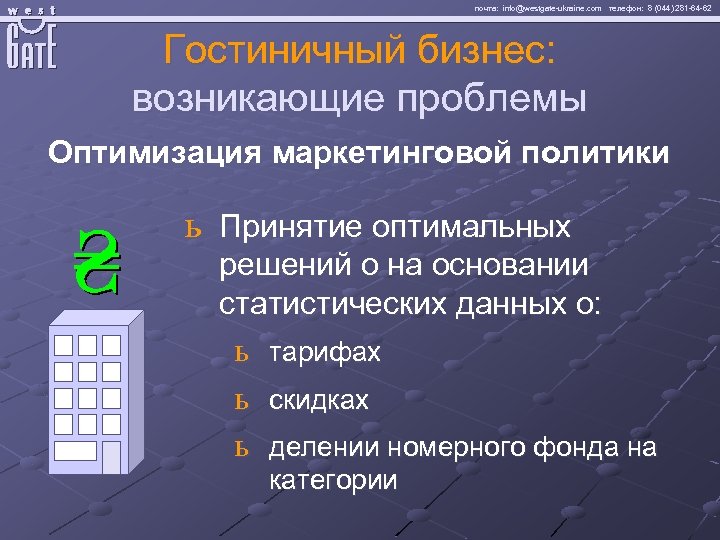 почта: info@westgate-ukraine. com телефон: 8 (044) 281 -64 -62 Гостиничный бизнес: возникающие проблемы Оптимизация