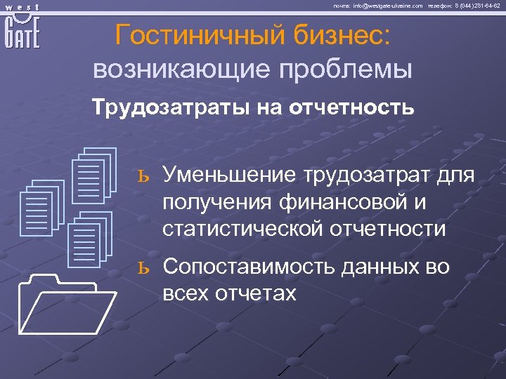 почта: info@westgate-ukraine. com телефон: 8 (044) 281 -64 -62 Гостиничный бизнес: возникающие проблемы Трудозатраты