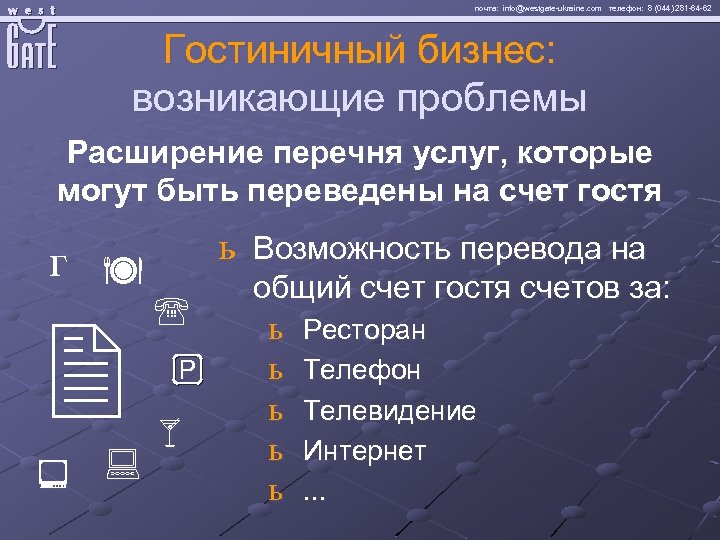 почта: info@westgate-ukraine. com телефон: 8 (044) 281 -64 -62 Гостиничный бизнес: возникающие проблемы Расширение