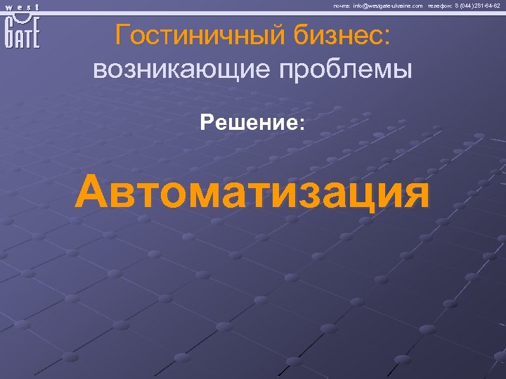 почта: info@westgate-ukraine. com телефон: 8 (044) 281 -64 -62 Гостиничный бизнес: возникающие проблемы Решение: