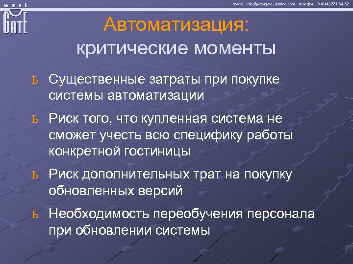 почта: info@westgate-ukraine. com телефон: 8 (044) 281 -64 -62 Автоматизация: критические моменты ь Существенные