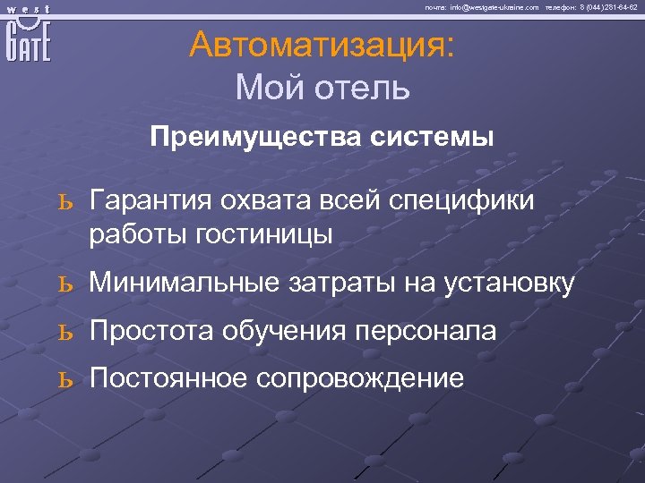 почта: info@westgate-ukraine. com телефон: 8 (044) 281 -64 -62 Автоматизация: Мой отель Преимущества системы