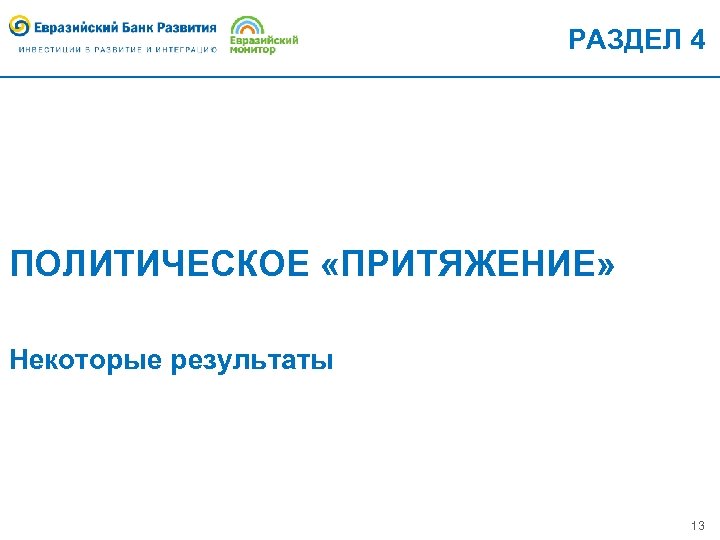 РАЗДЕЛ 4 ПОЛИТИЧЕСКОЕ «ПРИТЯЖЕНИЕ» Некоторые результаты 13 