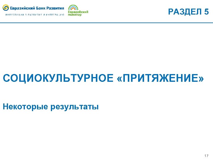 РАЗДЕЛ 5 СОЦИОКУЛЬТУРНОЕ «ПРИТЯЖЕНИЕ» Некоторые результаты 17 