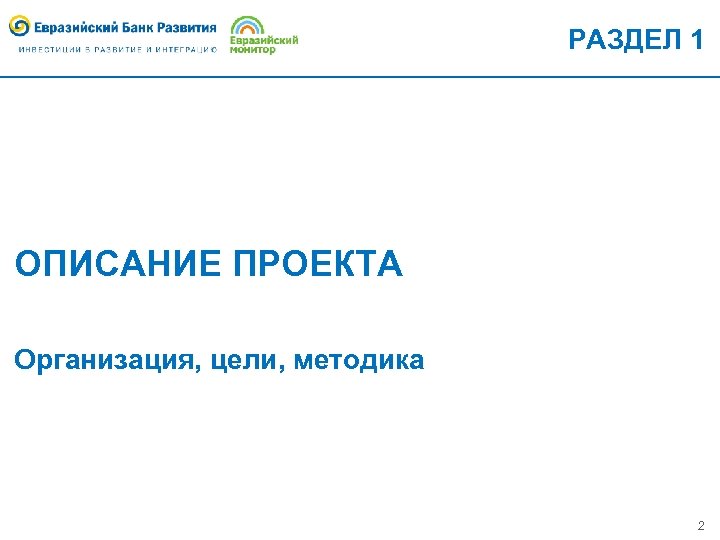 РАЗДЕЛ 1 ОПИСАНИЕ ПРОЕКТА Организация, цели, методика 2 