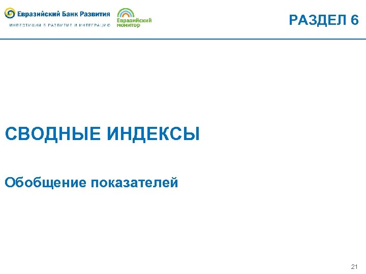 РАЗДЕЛ 6 СВОДНЫЕ ИНДЕКСЫ Обобщение показателей 21 