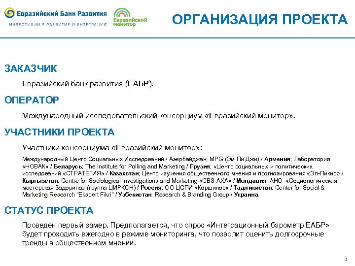 ОРГАНИЗАЦИЯ ПРОЕКТА ЗАКАЗЧИК Евразийский банк развития (ЕАБР). ОПЕРАТОР Международный исследовательский консорциум «Евразийский монитор» .