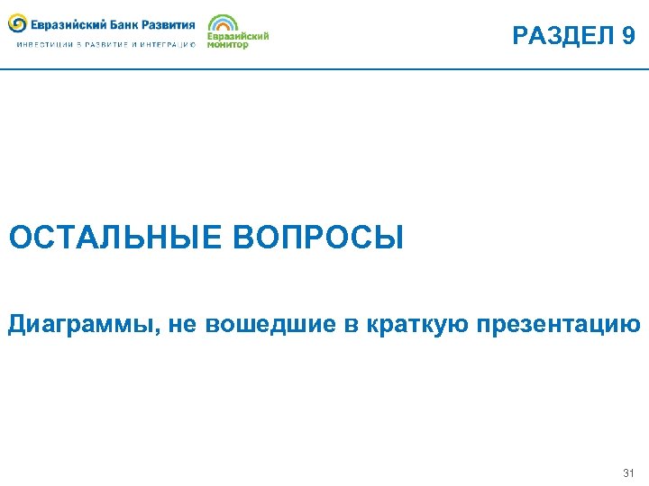 РАЗДЕЛ 9 ОСТАЛЬНЫЕ ВОПРОСЫ Диаграммы, не вошедшие в краткую презентацию 31 