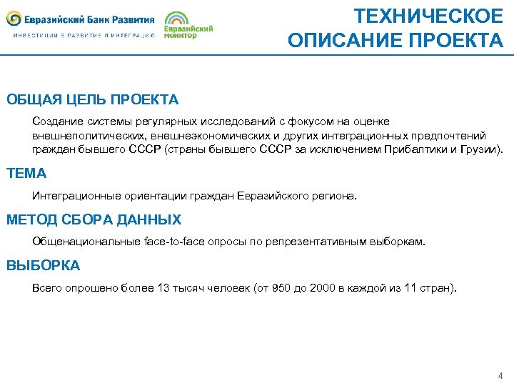 ТЕХНИЧЕСКОЕ ОПИСАНИЕ ПРОЕКТА ОБЩАЯ ЦЕЛЬ ПРОЕКТА Создание системы регулярных исследований с фокусом на оценке