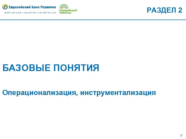 РАЗДЕЛ 2 БАЗОВЫЕ ПОНЯТИЯ Операционализация, инструментализация 5 