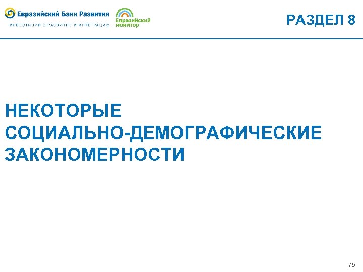 РАЗДЕЛ 8 НЕКОТОРЫЕ СОЦИАЛЬНО-ДЕМОГРАФИЧЕСКИЕ ЗАКОНОМЕРНОСТИ 75 