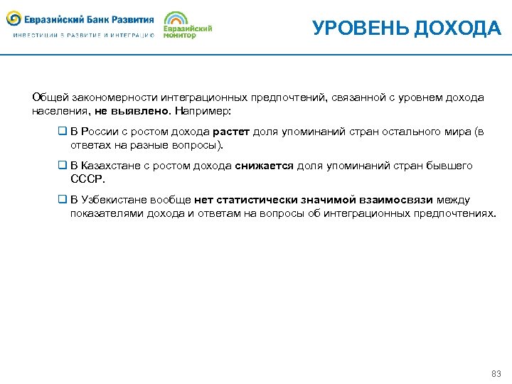 УРОВЕНЬ ДОХОДА Общей закономерности интеграционных предпочтений, связанной с уровнем дохода населения, не выявлено. Например: