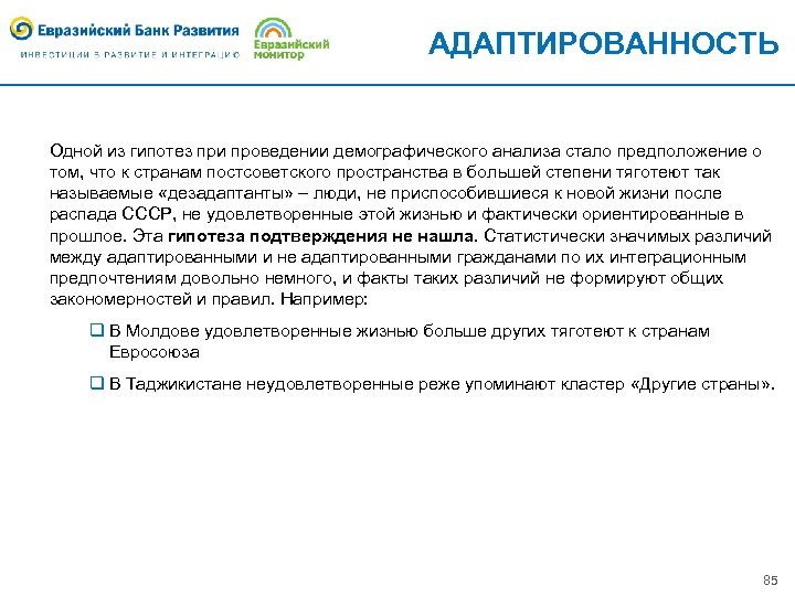АДАПТИРОВАННОСТЬ Одной из гипотез при проведении демографического анализа стало предположение о том, что к