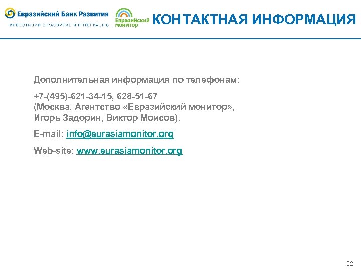 КОНТАКТНАЯ ИНФОРМАЦИЯ Дополнительная информация по телефонам: +7 -(495)-621 -34 -15, 628 -51 -67 (Москва,