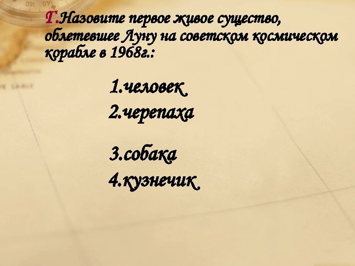 Г. Назовите первое живое существо, облетевшее Луну на советском космическом корабле в 1968 г.