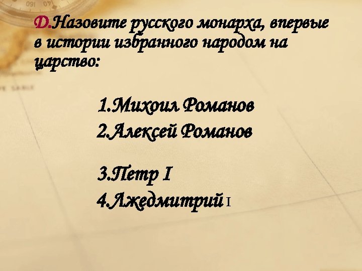 Д. Назовите русского монарха, впервые в истории избранного народом на царство: 1. Михоил Романов