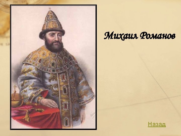 Михаил Романов Назад 