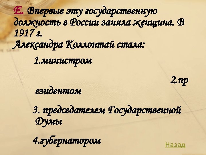 Е. Впервые эту государственную должность в России заняла женщина. В 1917 г. Александра Коллонтай