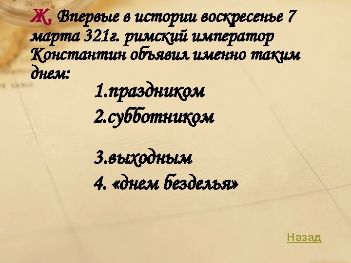 Ж. Впервые в истории воскресенье 7 марта 321 г. римский император Константин объявил именно