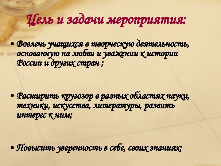 Цель и задачи мероприятия: • Вовлечь учащихся в творческую деятельность, основанную на любви и