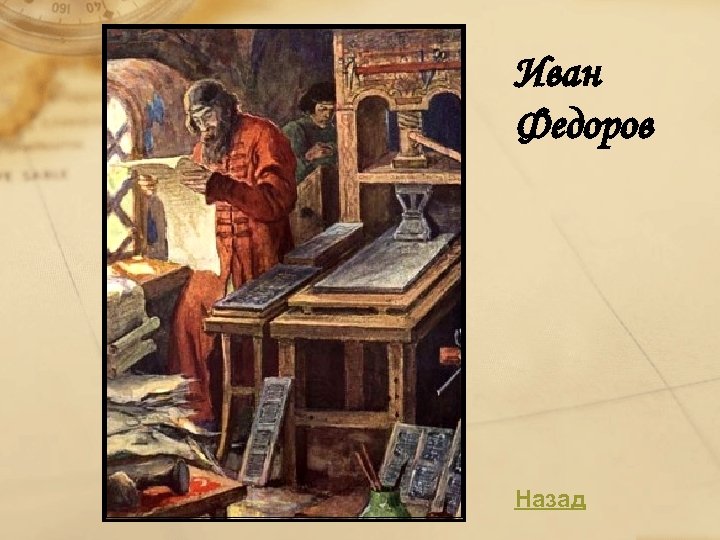 Иван Федоров Назад 