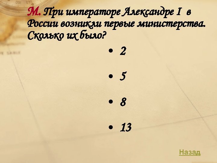 М. При императоре Александре I в России возникли первые министерства. Сколько их было? •