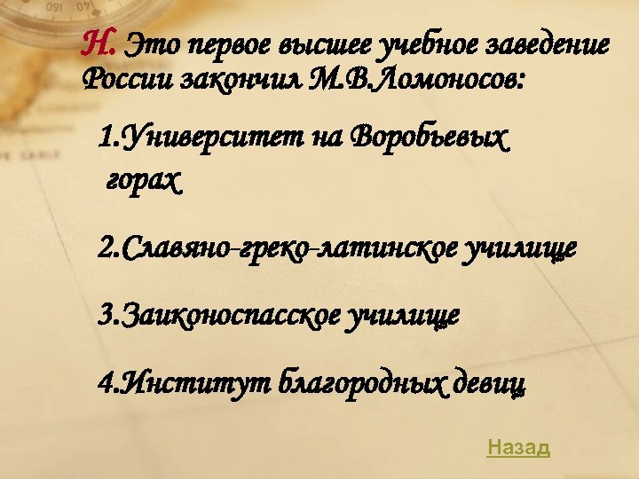 Н. Это первое высшее учебное заведение России закончил М. В. Ломоносов: 1. Университет на