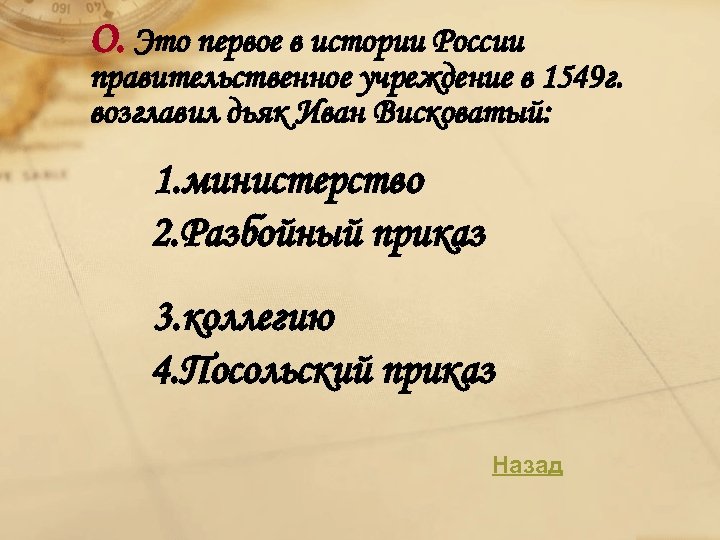 О. Это первое в истории России правительственное учреждение в 1549 г. возглавил дьяк Иван