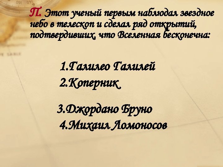 П. Этот ученый первым наблюдал звездное небо в телескоп и сделал ряд открытий, подтвердивших,