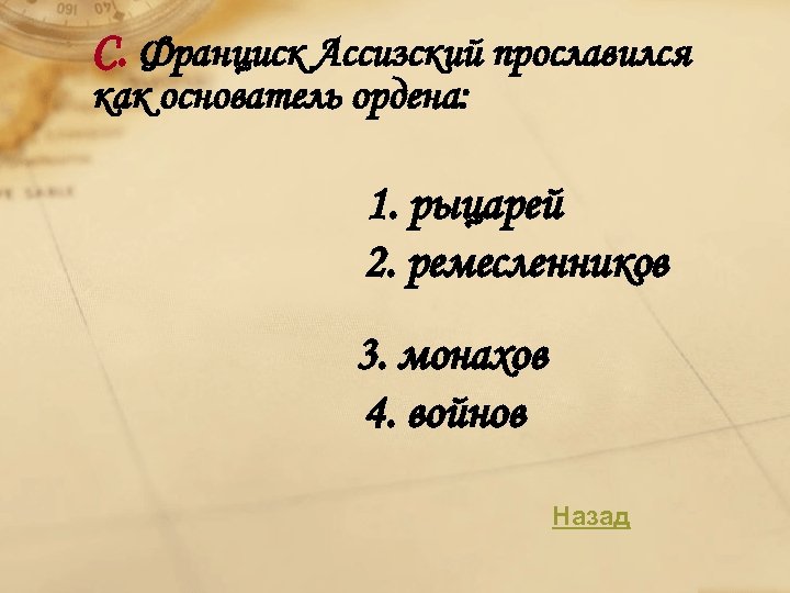 С. Франциск Ассизский прославился как основатель ордена: 1. рыцарей 2. ремесленников 3. монахов 4.
