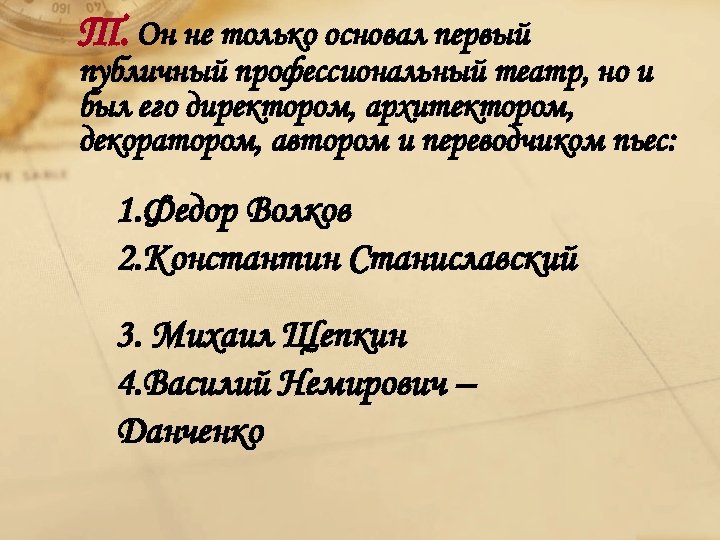 Т. Он не только основал первый публичный профессиональный театр, но и был его директором,
