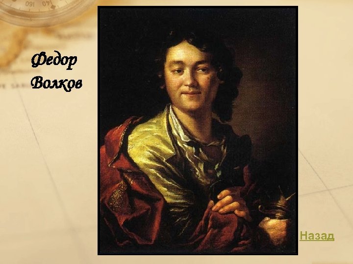 Федор Волков Назад 