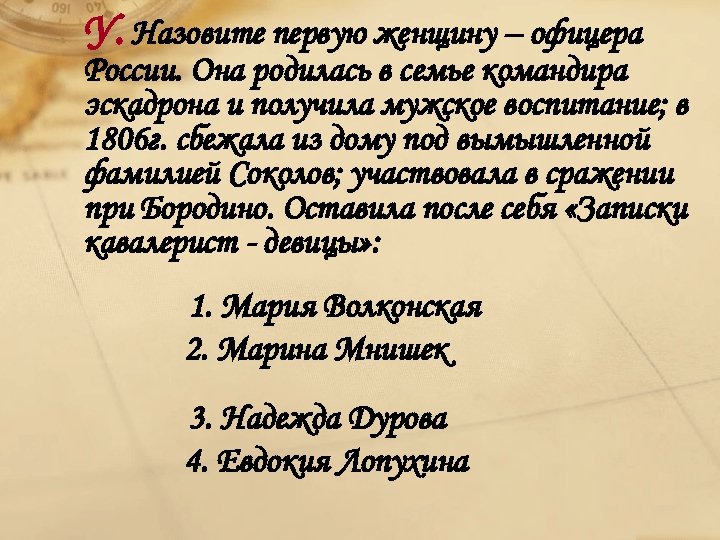 У. Назовите первую женщину – офицера России. Она родилась в семье командира эскадрона и