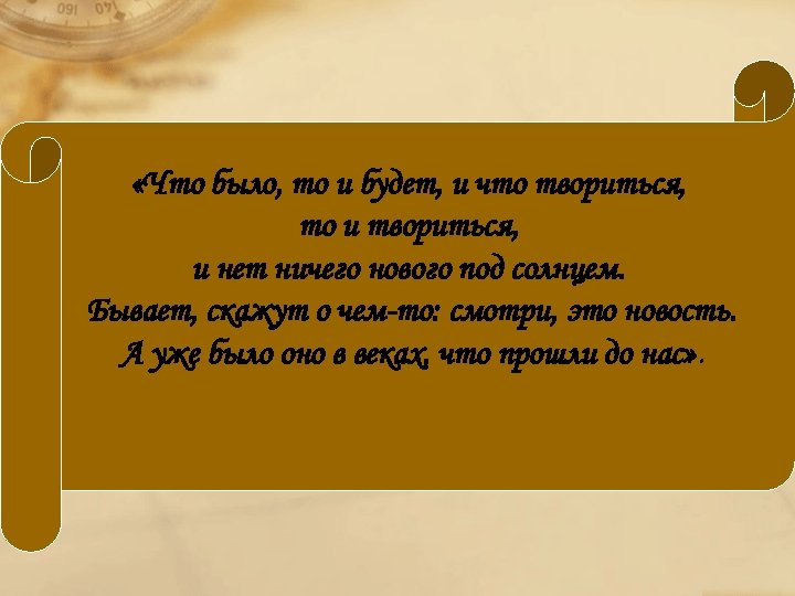  «Что было, то и будет, и что твориться, то и твориться, и нет