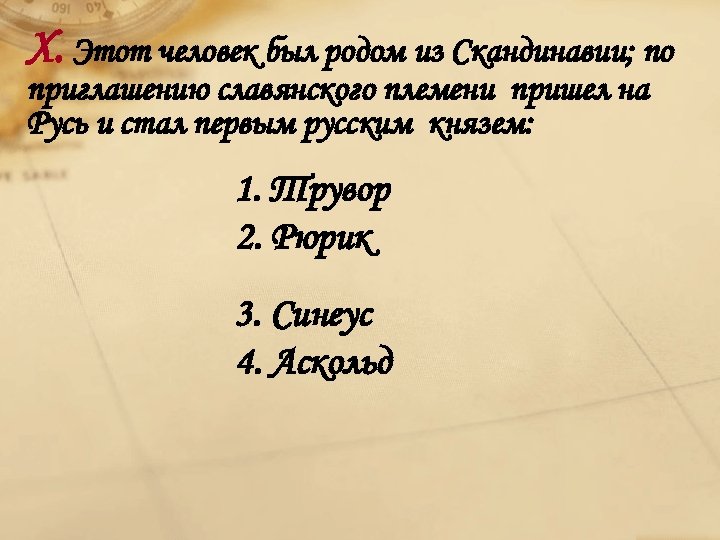 Х. Этот человек был родом из Скандинавии; по приглашению славянского племени пришел на Русь