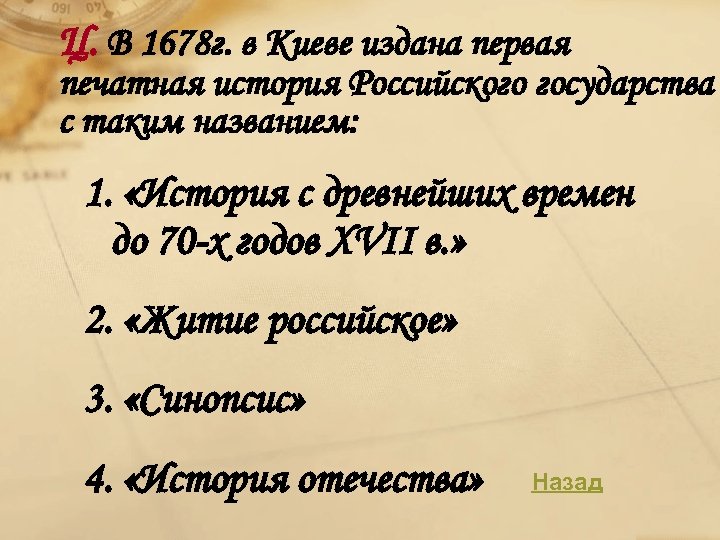 Ц. В 1678 г. в Киеве издана первая печатная история Российского государства с таким