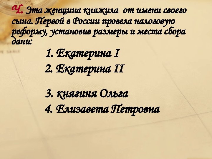 Ч. Эта женщина княжила от имени своего сына. Первой в России провела налоговую реформу,