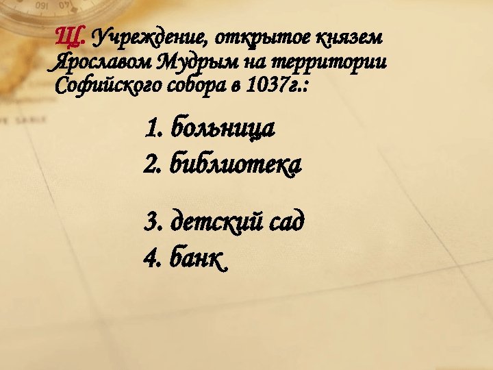 Щ. Учреждение, открытое князем Ярославом Мудрым на территории Софийского собора в 1037 г. :