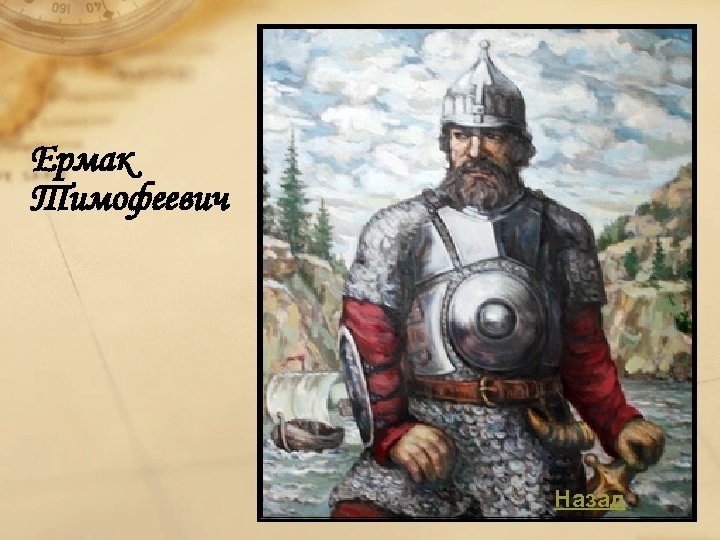 Ермак Тимофеевич Назад 