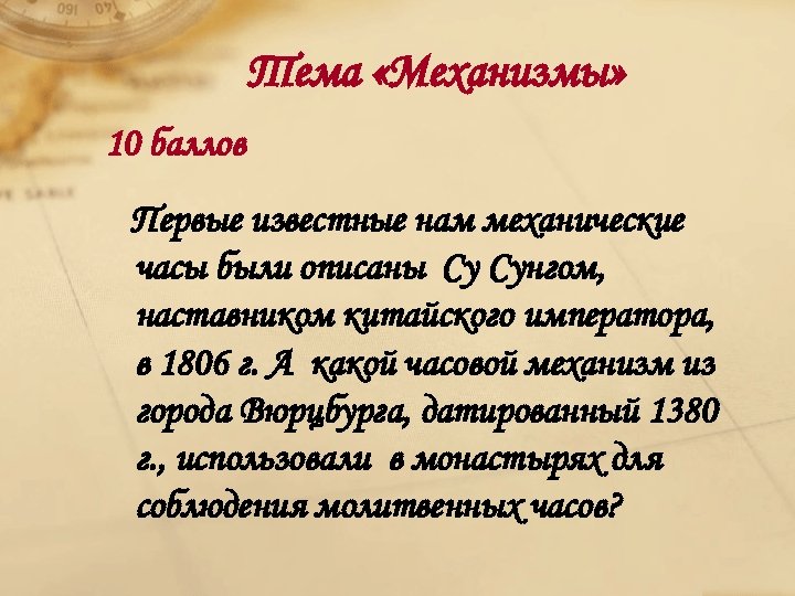 Тема «Механизмы» 10 баллов Первые известные нам механические часы были описаны Су Сунгом, наставником