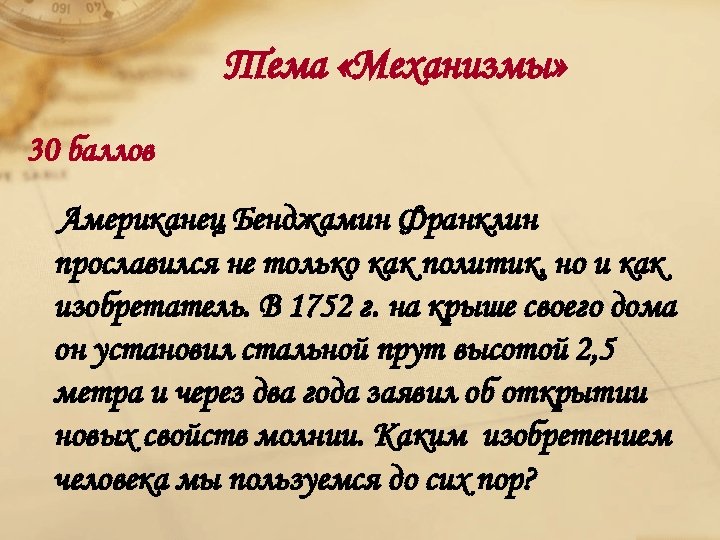 Тема «Механизмы» 30 баллов Американец Бенджамин Франклин прославился не только как политик, но и