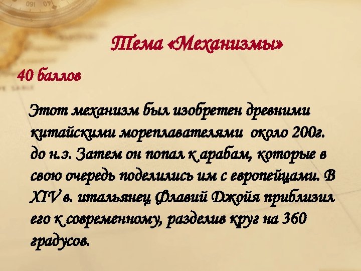Тема «Механизмы» 40 баллов Этот механизм был изобретен древними китайскими мореплавателями около 200 г.