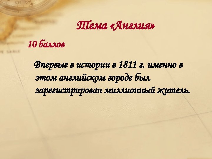 Тема «Англия» 10 баллов Впервые в истории в 1811 г. именно в этом английском
