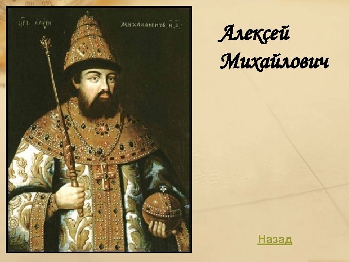 Алексей Михайлович Назад 
