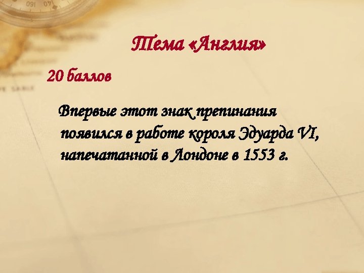Тема «Англия» 20 баллов Впервые этот знак препинания появился в работе короля Эдуарда VI,