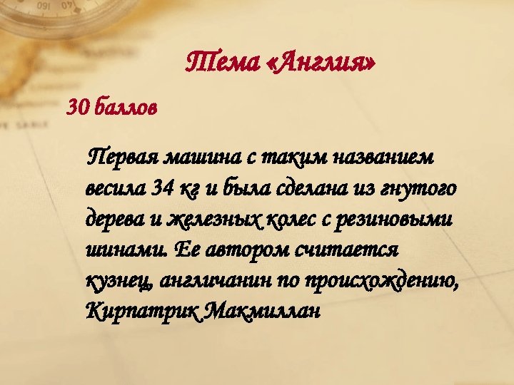 Тема «Англия» 30 баллов Первая машина с таким названием весила 34 кг и была