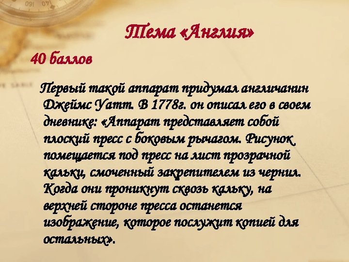 Тема «Англия» 40 баллов Первый такой аппарат придумал англичанин Джеймс Уатт. В 1778 г.