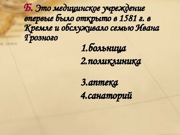 Б. Это медицинское учреждение впервые было открыто в 1581 г. в Кремле и обслуживало