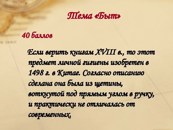 Тема «Быт» 40 баллов Если верить книгам XVIII в. , то этот предмет личной