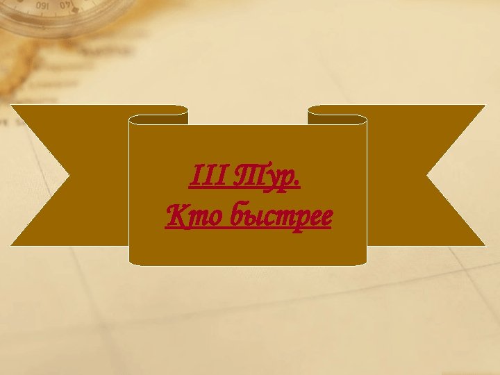 III Тур. Кто быстрее 